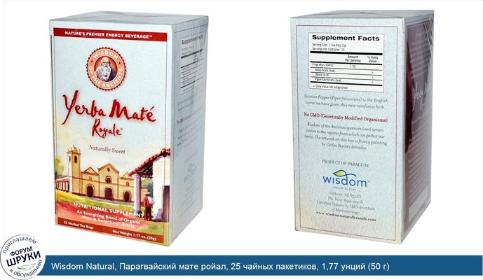 Wisdom Natural, Парагвайский мате ройал, 25 чайных пакетиков, 1,77 унций (50 г)