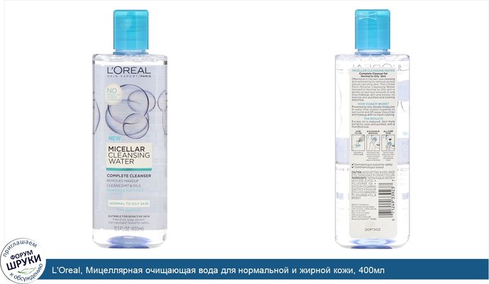 L\'Oreal, Мицеллярная очищающая вода для нормальной и жирной кожи, 400мл