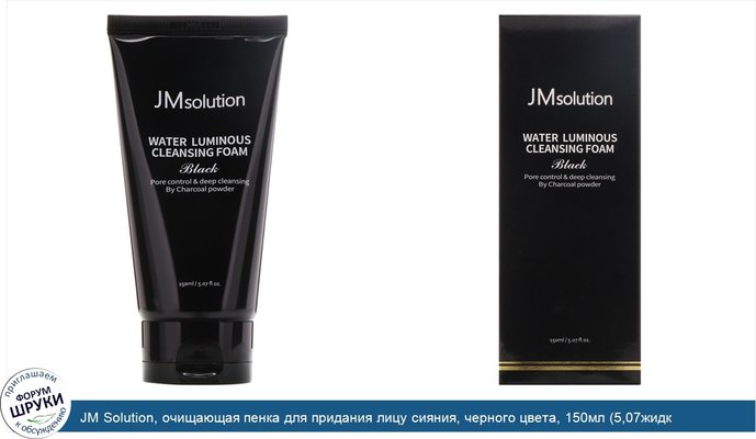 JM Solution, очищающая пенка для придания лицу сияния, черного цвета, 150мл (5,07жидк.унции)