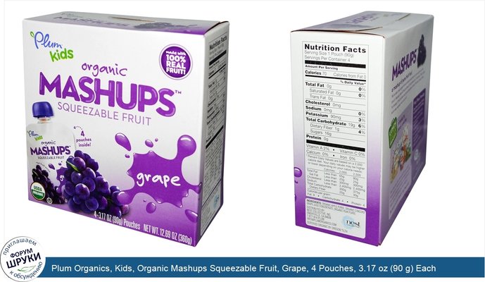 Plum Organics, Kids, Organic Mashups Squeezable Fruit, Grape, 4 Pouches, 3.17 oz (90 g) Each