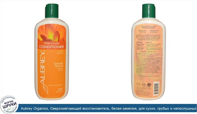 Aubrey Organics, Сверхсмягчающий восстановитель, белая камелия, для сухих, грубых и непослушных волос, 11 жидкая унция (325 мл)