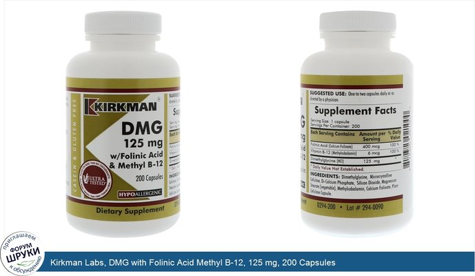 Kirkman Labs, DMG with Folinic Acid Methyl B-12, 125 mg, 200 Capsules