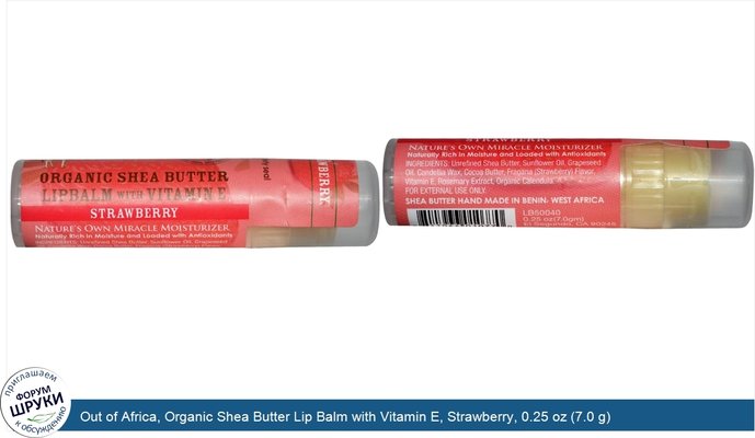 Out of Africa, Organic Shea Butter Lip Balm with Vitamin E, Strawberry, 0.25 oz (7.0 g)