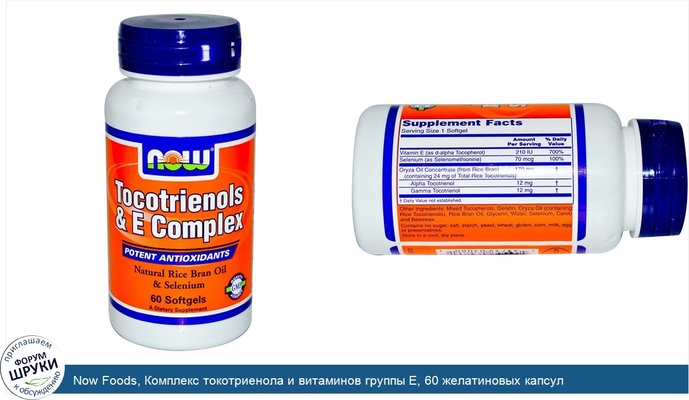 Now Foods, Комплекс токотриенола и витаминов группы Е, 60 желатиновых капсул