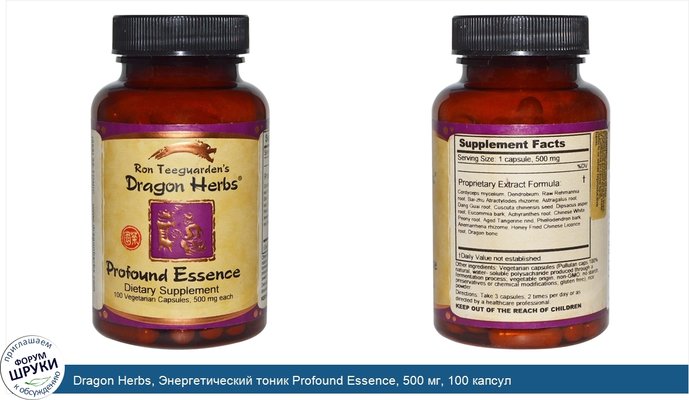 Dragon Herbs, Энергетический тоник Profound Essence, 500 мг, 100 капсул