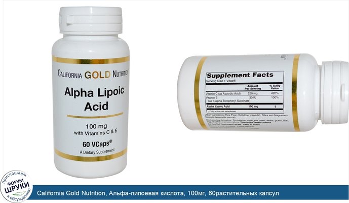 California Gold Nutrition, Альфа-липоевая кислота, 100мг, 60растительных капсул