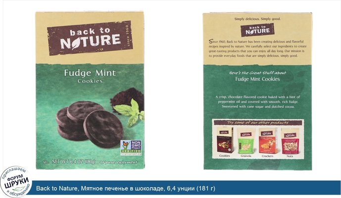 Back to Nature, Мятное печенье в шоколаде, 6,4 унции (181 г)