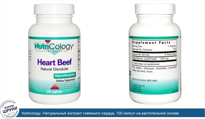 Nutricology, Натуральный экстракт говяжьего сердца, 100 капсул на растительной основе