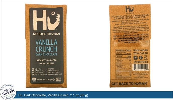 Hu, Dark Chocolate, Vanilla Crunch, 2.1 oz (60 g)