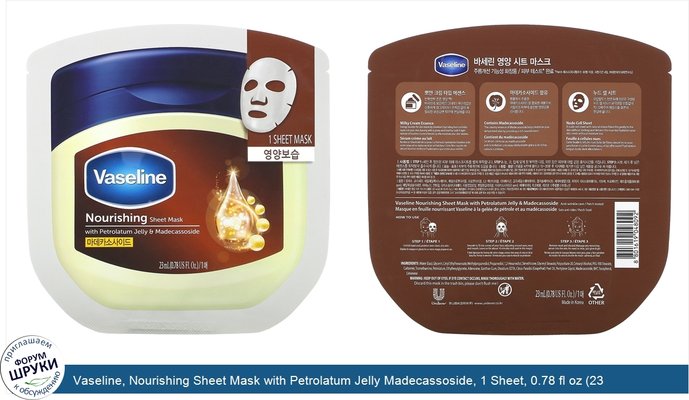 Vaseline, Nourishing Sheet Mask with Petrolatum Jelly Madecassoside, 1 Sheet, 0.78 fl oz (23 ml)