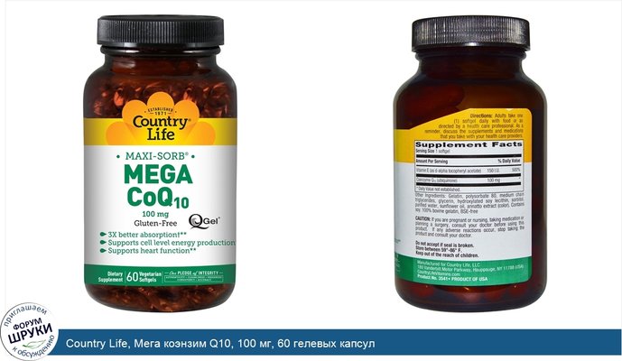 Country Life, Мега коэнзим Q10, 100 мг, 60 гелевых капсул