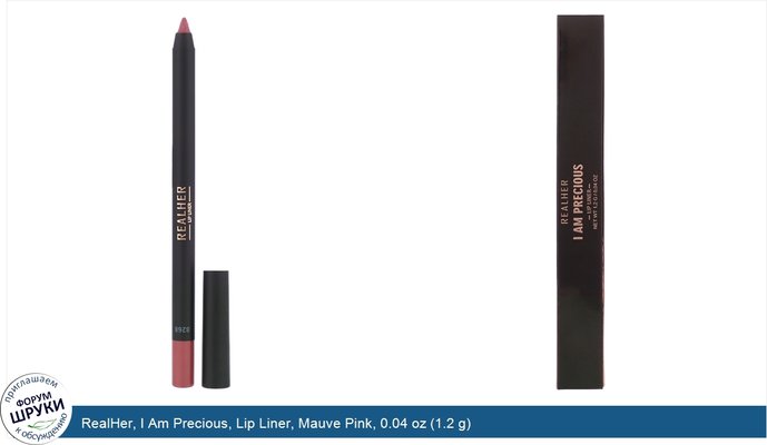 RealHer, I Am Precious, Lip Liner, Mauve Pink, 0.04 oz (1.2 g)