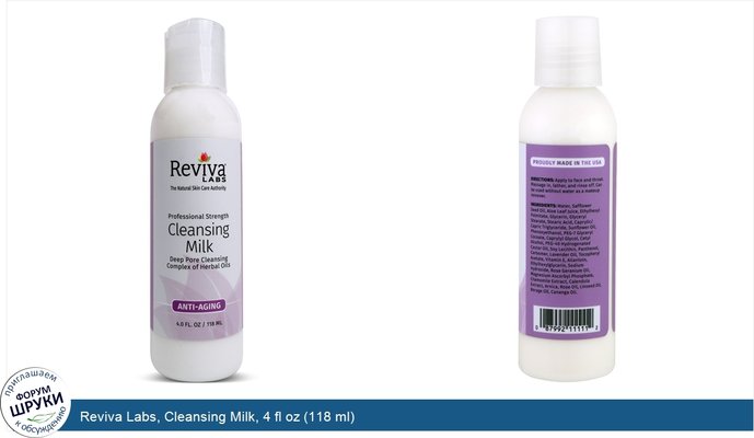 Reviva Labs, Cleansing Milk, 4 fl oz (118 ml)