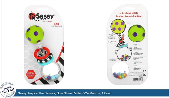 Sassy, Inspire The Senses, Spin Shine Rattle, 0-24 Months, 1 Count