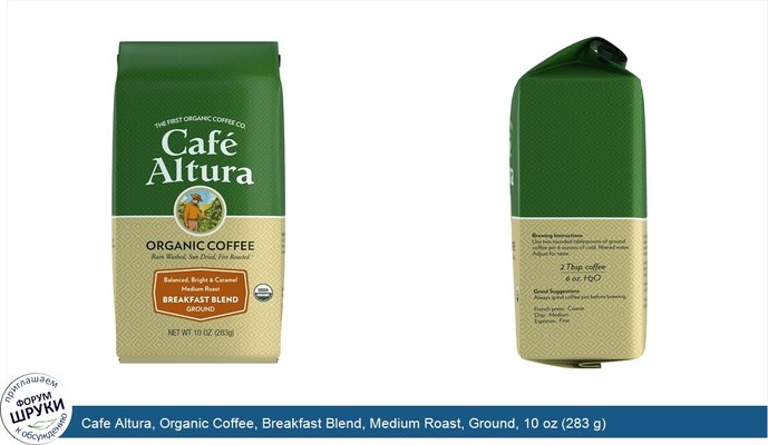 Cafe Altura, Organic Coffee, Breakfast Blend, Medium Roast, Ground, 10 oz (283 g)