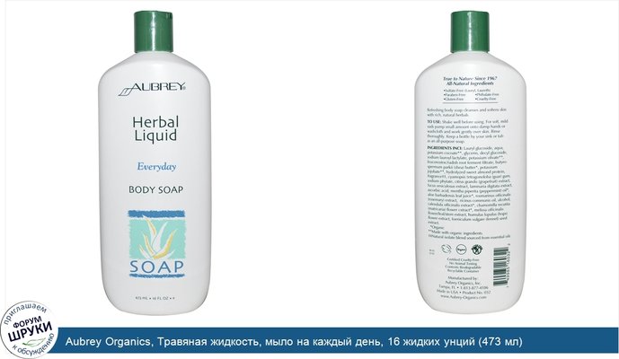 Aubrey Organics, Травяная жидкость, мыло на каждый день, 16 жидких унций (473 мл)