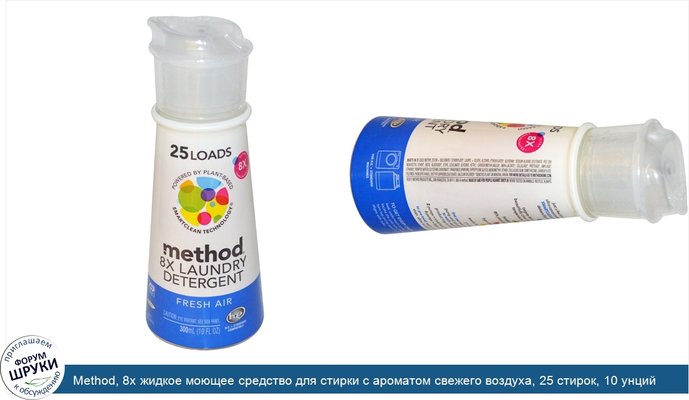 Method, 8х жидкое моющее средство для стирки с ароматом свежего воздуха, 25 стирок, 10 унций (300 мл)