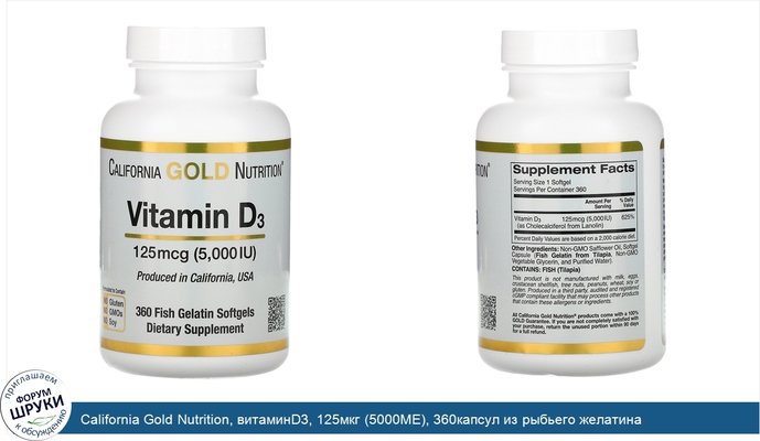 California Gold Nutrition, витаминD3, 125мкг (5000МЕ), 360капсул из рыбьего желатина