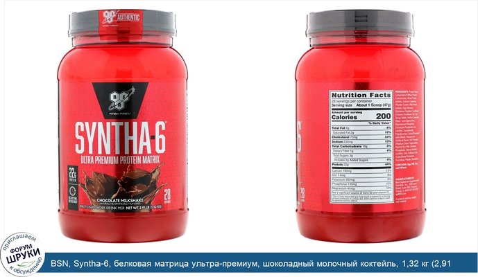 BSN, Syntha-6, белковая матрица ультра-премиум, шоколадный молочный коктейль, 1,32 кг (2,91 фунта)