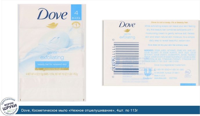 Dove, Косметическое мыло «Нежное отшелушивание», 4шт. по 113г