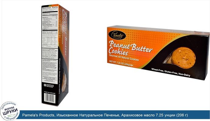 Pamela\'s Products, Изысканное Натуральное Печенье, Арахисовое масло 7.25 унции (206 г)