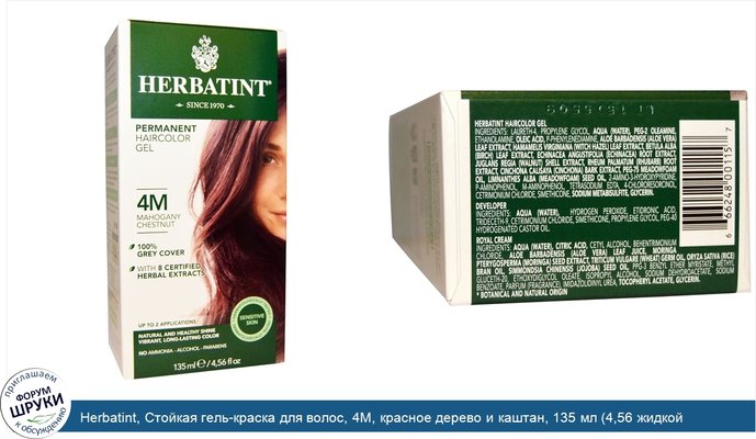 Herbatint, Стойкая гель-краска для волос, 4M, красное дерево и каштан, 135 мл (4,56 жидкой унции)
