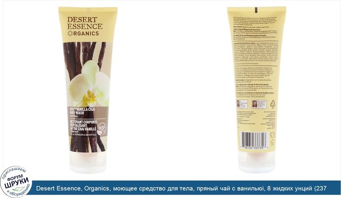 Desert Essence, Organics, моющее средство для тела, пряный чай с ванильюi, 8 жидких унций (237 мл)