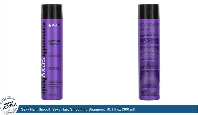 Sexy Hair, Smooth Sexy Hair, Smoothing Shampoo, 10.1 fl oz (300 ml)