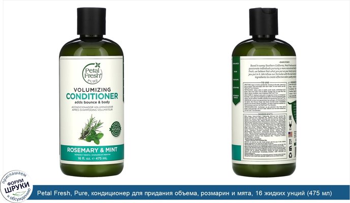 Petal Fresh, Pure, кондиционер для придания объема, розмарин и мята, 16 жидких унций (475 мл)