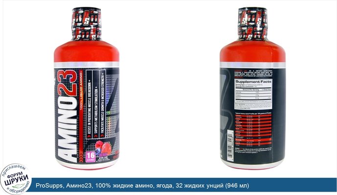 ProSupps, Амино23, 100% жидкие амино, ягода, 32 жидких унций (946 мл)