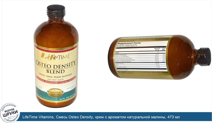 LifeTime Vitamins, Смесь Osteo Density, крем с ароматом натуральной малины, 473 мл