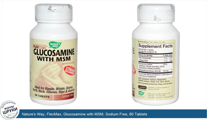 Nature\'s Way, FlexMax, Glucosamine with MSM, Sodium Free, 80 Tablets