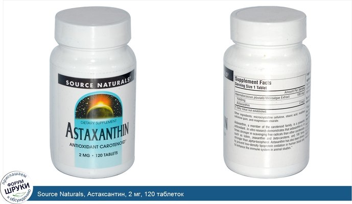 Source Naturals, Астаксантин, 2 мг, 120 таблеток