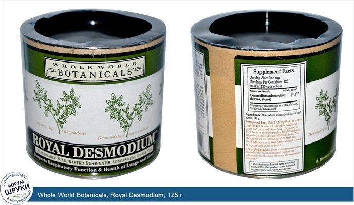 Whole World Botanicals, Royal Desmodium, 125 г