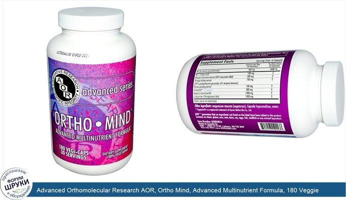 Advanced Orthomolecular Research AOR, Ortho Mind, Advanced Multinutrient Formula, 180 Veggie Caps