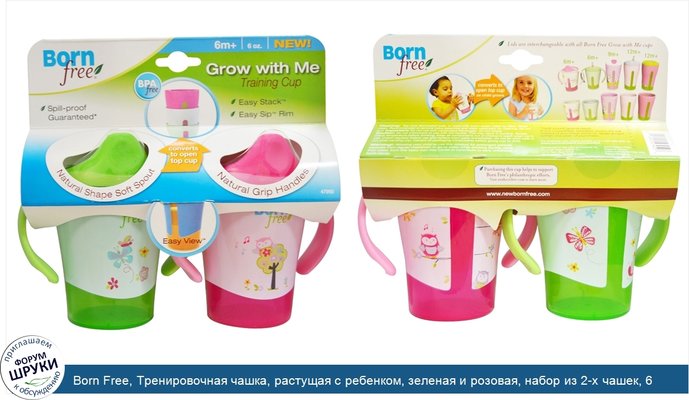 Born Free, Тренировочная чашка, растущая с ребенком, зеленая и розовая, набор из 2-х чашек, 6 унций каждая