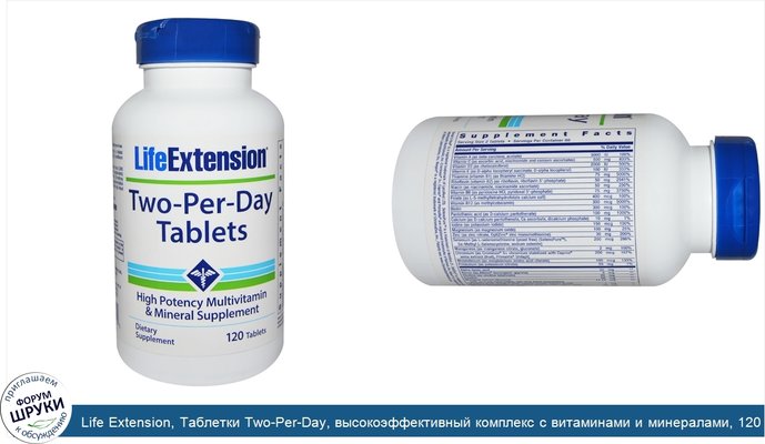 Life Extension, Таблетки Two-Per-Day, высокоэффективный комплекс с витаминами и минералами, 120 таблеток