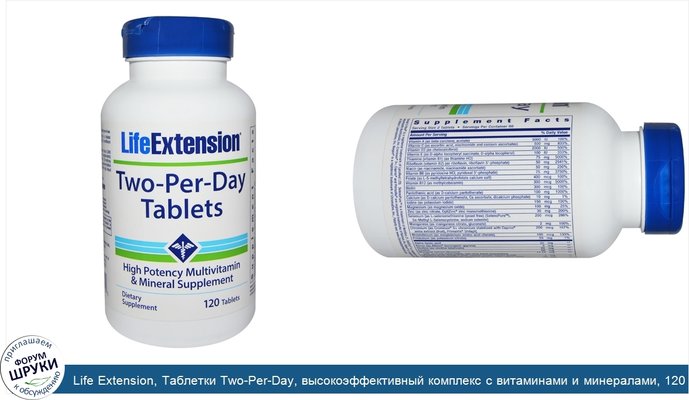 Life Extension, Таблетки Two-Per-Day, высокоэффективный комплекс с витаминами и минералами, 120 таблеток Life Extension, Таблетки Two-Per-Day, высокоэффективный комплекс с витаминами и минералами, 120 таблеток