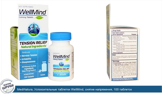 MediNatura, Успокоительные таблетки WellMind, снятие напряжения, 100 таблеток