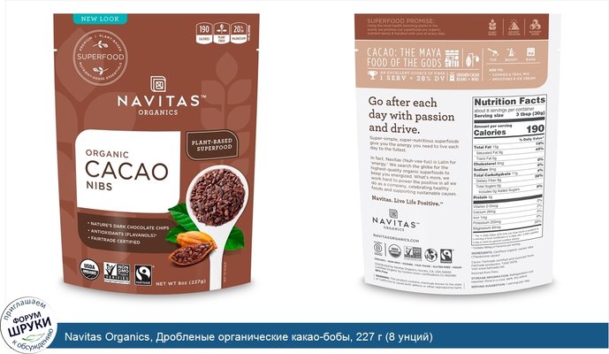 Navitas Organics, Дробленые органические какао-бобы, 227 г (8 унций)