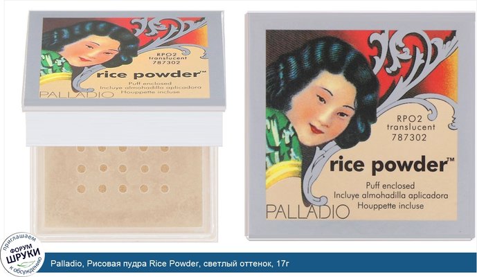 Palladio, Рисовая пудра Rice Powder, светлый оттенок, 17г