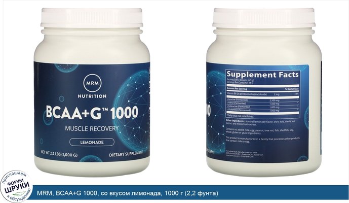 MRM, BCAA+G 1000, со вкусом лимонада, 1000 г (2,2 фунта)