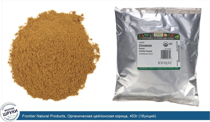 Frontier Natural Products, Органическая цейлонская корица, 453г (16унций)