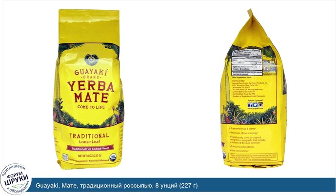 Guayaki, Мате, традиционный россыпью, 8 унций (227 г)