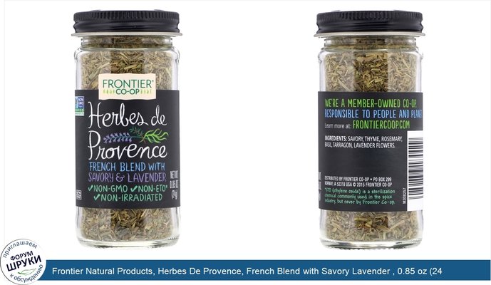 Frontier Natural Products, Herbes De Provence, French Blend with Savory Lavender , 0.85 oz (24 g)