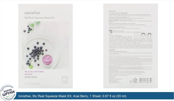 Innisfree, My Real Squeeze Mask EX, Acai Berry, 1 Sheet, 0.67 fl oz (20 ml)