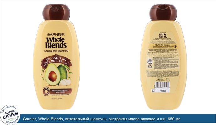 Garnier, Whole Blends, питательный шампунь, экстракты масла авокадо и ши, 650 мл