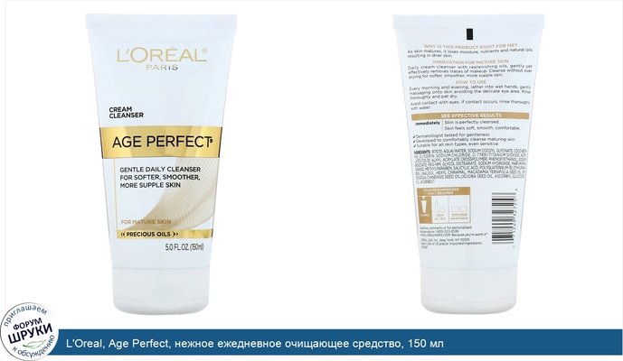 L\'Oreal, Age Perfect, нежное ежедневное очищающее средство, 150 мл