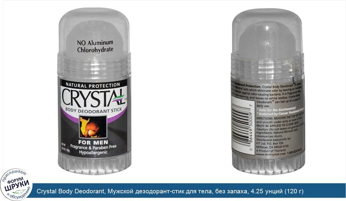Crystal Body Deodorant, Мужской дезодорант-стик для тела, без запаха, 4.25 унций (120 г)
