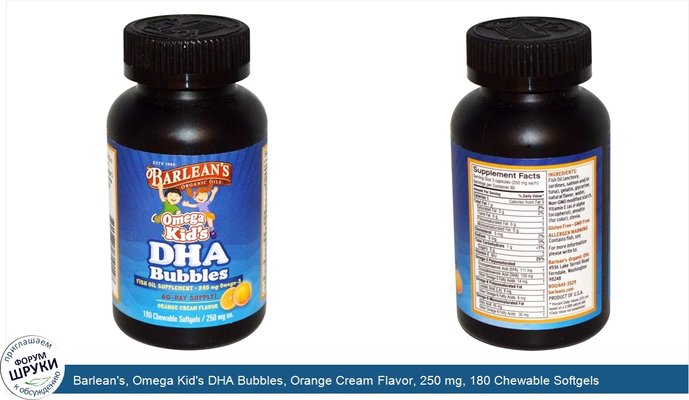 Barlean\'s, Omega Kid\'s DHA Bubbles, Orange Cream Flavor, 250 mg, 180 Chewable Softgels